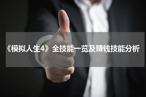 《模拟人生4》全技能一览及赚钱技能分析