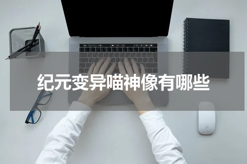 纪元变异喵神像有哪些