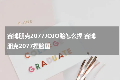 赛博朋克2077JOJO脸怎么捏 赛博朋克2077捏脸图