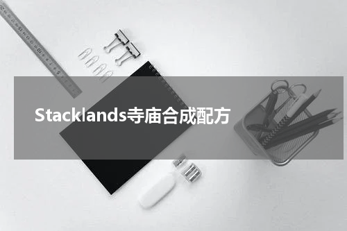 Stacklands寺庙合成配方