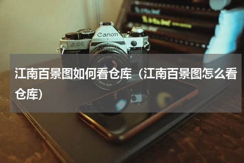 江南百景图如何看仓库（江南百景图怎么看仓库）