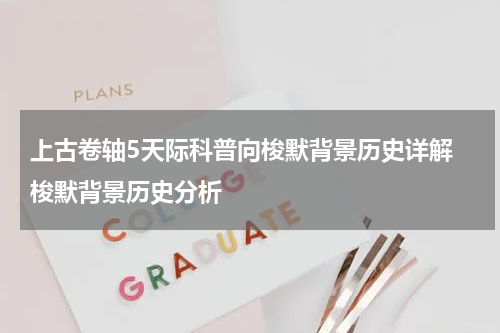 上古卷轴5天际科普向梭默背景历史详解 梭默背景历史分析
