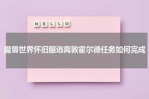 魔兽世界怀旧服逃离敦霍尔德任务如何完成