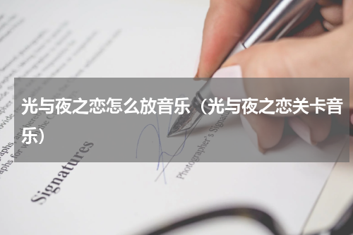光与夜之恋怎么放音乐（光与夜之恋关卡音乐）