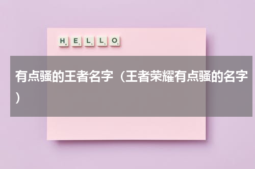 有点骚的王者名字（王者荣耀有点骚的名字）