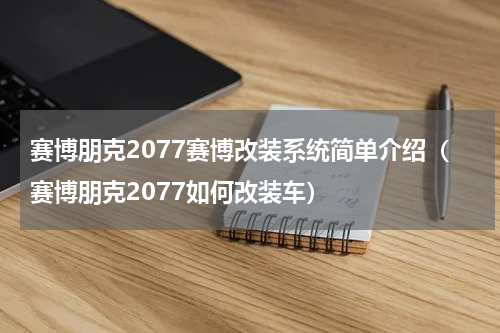 赛博朋克2077赛博改装系统简单介绍（赛博朋克2077如何改装车）