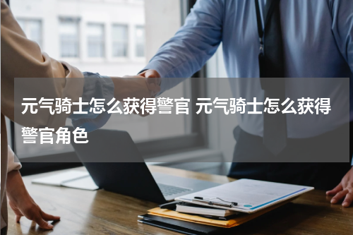 元气骑士怎么获得警官 元气骑士怎么获得警官角色