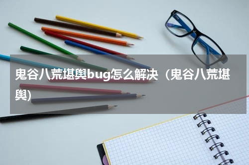 鬼谷八荒堪舆bug怎么解决（鬼谷八荒堪舆）