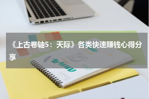 《上古卷轴5:天际》各类快速赚钱心得分享