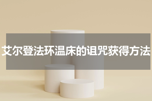 艾尔登法环温床的诅咒获得方法