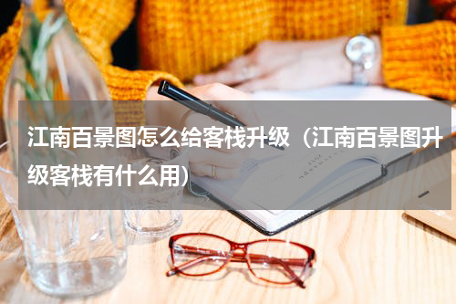 江南百景图怎么给客栈升级（江南百景图升级客栈有什么用）