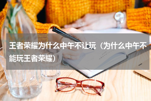 王者荣耀为什么中午不让玩（为什么中午不能玩王者荣耀）