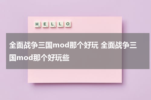 全面战争三国mod那个好玩 全面战争三国mod那个好玩些