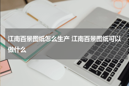 江南百景图纸怎么生产 江南百景图纸可以做什么