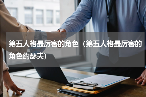 第五人格最厉害的角色(第五人格最厉害的角色约瑟夫)