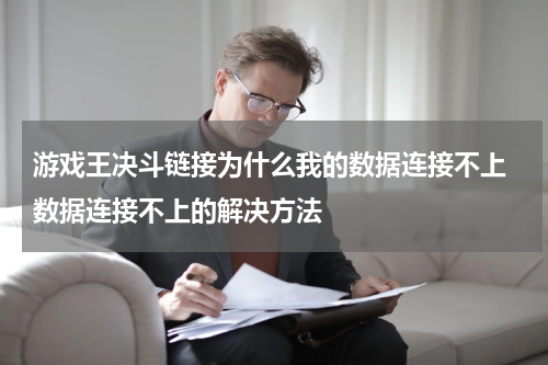 游戏王决斗链接为什么我的数据连接不上 数据连接不上的解决方法