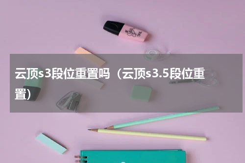 云顶s3段位重置吗（云顶s3.5段位重置）