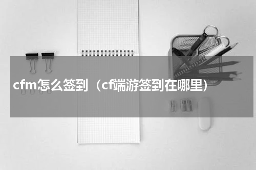 cfm怎么签到（cf端游签到在哪里）