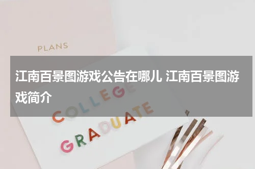 江南百景图游戏公告在哪儿 江南百景图游戏简介