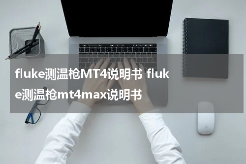 fluke测温枪MT4说明书 fluke测温枪mt4max说明书