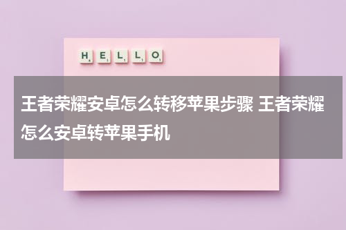王者荣耀安卓怎么转移苹果步骤 王者荣耀怎么安卓转苹果手机