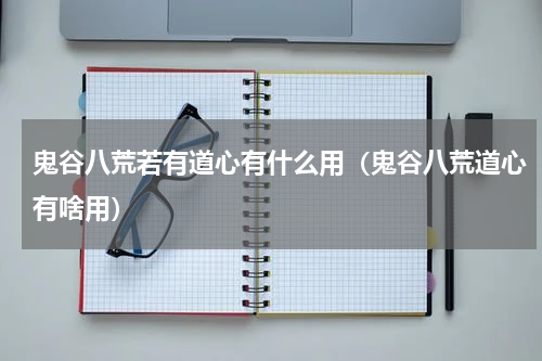 鬼谷八荒若有道心有什么用（鬼谷八荒道心有啥用）