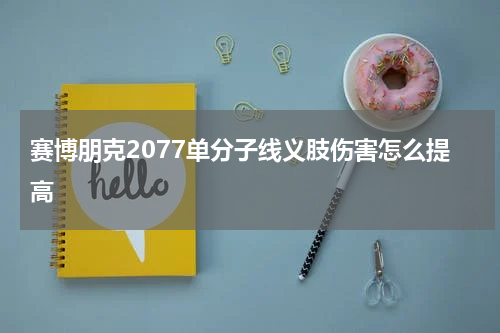 赛博朋克2077单分子线义肢伤害怎么提高