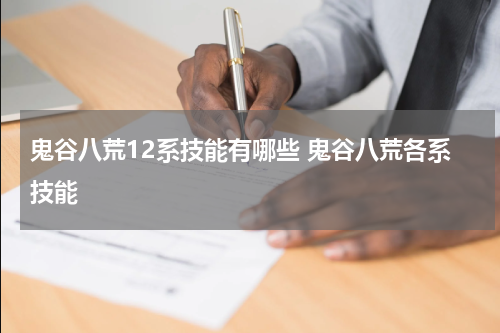 鬼谷八荒12系技能有哪些 鬼谷八荒各系技能