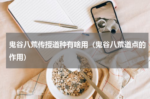 鬼谷八荒传授道种有啥用（鬼谷八荒道点的作用）
