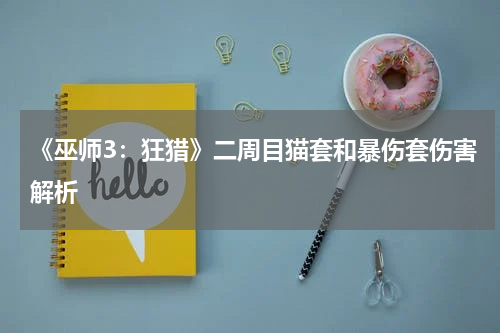 《巫师3：狂猎》二周目猫套和暴伤套伤害解析