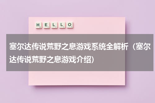 塞尔达传说荒野之息游戏系统全解析（塞尔达传说荒野之息游戏介绍）