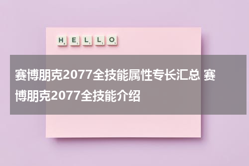 赛博朋克2077全技能属性专长汇总 赛博朋克2077全技能介绍