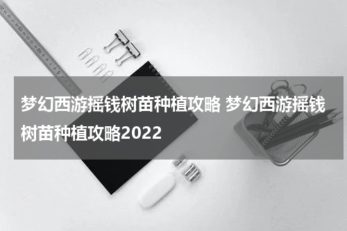 梦幻西游摇钱树苗种植攻略 梦幻西游摇钱树苗种植攻略2022
