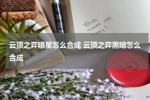 云顶之弈暗星怎么合成 云顶之弈黑暗怎么合成