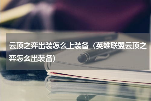 云顶之弈出装怎么上装备（英雄联盟云顶之弈怎么出装备）