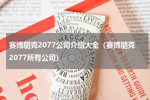 赛博朋克2077公司介绍大全（赛博朋克2077所有公司）