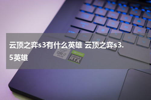 云顶之弈s3有什么英雄 云顶之弈s3.5英雄