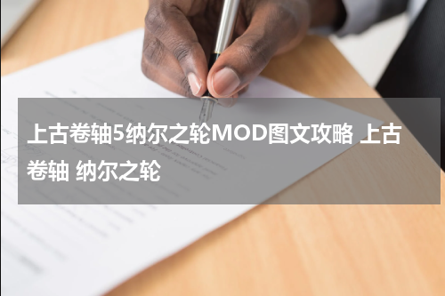 上古卷轴5纳尔之轮MOD图文攻略 上古卷轴 纳尔之轮