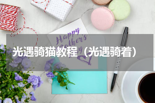 光遇骑猫教程(光遇骑着)