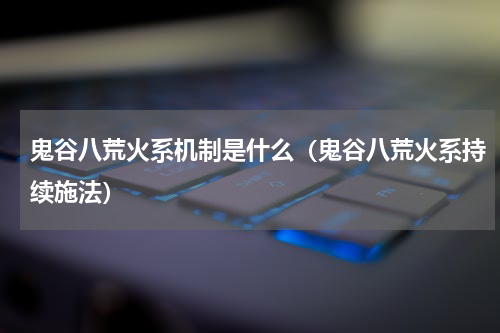 鬼谷八荒火系机制是什么（鬼谷八荒火系持续施法）