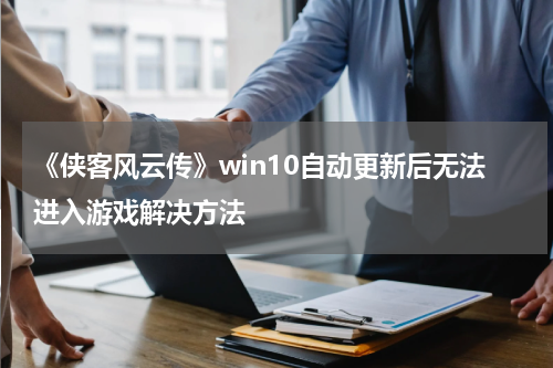 《侠客风云传》win10自动更新后无法进入游戏解决方法