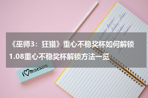 《巫师3：狂猎》重心不稳奖杯如何解锁 1.08重心不稳奖杯解锁方法一览