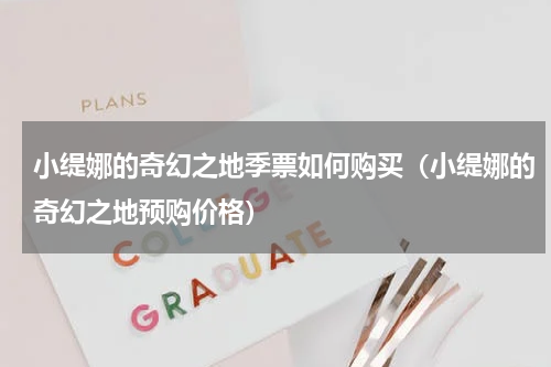 小缇娜的奇幻之地季票如何购买（小缇娜的奇幻之地预购价格）