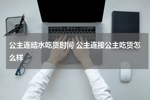 公主连结水吃货时间 公主连接公主吃货怎么样