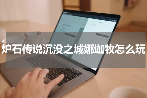 炉石传说沉没之城娜迦牧怎么玩