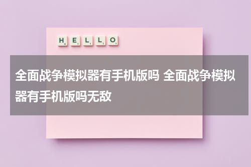 全面战争模拟器有手机版吗 全面战争模拟器有手机版吗无敌