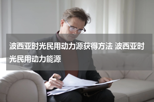 波西亚时光民用动力源获得方法 波西亚时光民用动力能源