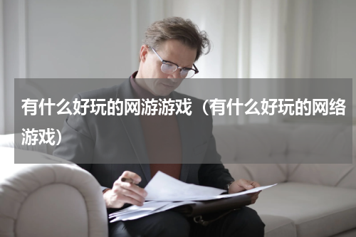 有什么好玩的网游游戏(有什么好玩的网络游戏)