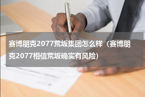 赛博朋克2077荒坂集团怎么样（赛博朋克2077相信荒坂确实有风险）