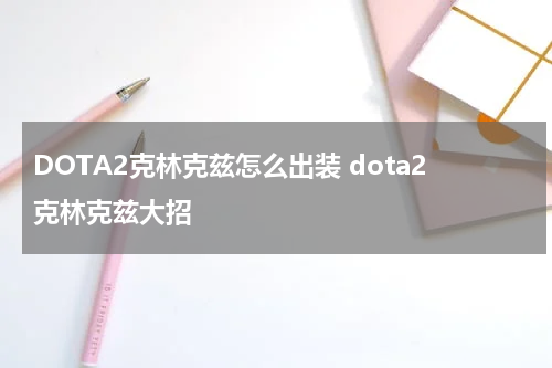 DOTA2克林克兹怎么出装 dota2克林克兹大招